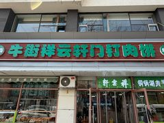 -清真牛街祥云轩门钉肉饼(左家庄店)