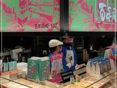 -百年同和·江南点心院(山塘街店)