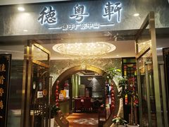 -德粤轩(缤谷广场店)