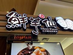 -鲜芋仙(北京通州领展广场)