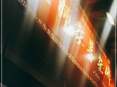门面-老师家羊杂碎(延安总店)