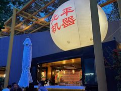 -北平机器Peiping Machine(百子湾店)