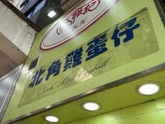 -利强记北角鸡蛋仔(弥敦道店 )
