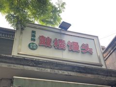 -天泽祥·鼓楼馒头(鼓楼店)