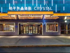 -成都宽窄巷子桔子水晶酒店