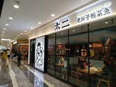 门面-太二酸菜鱼(花都融创茂店)