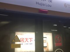 -呼家楼(地铁站)