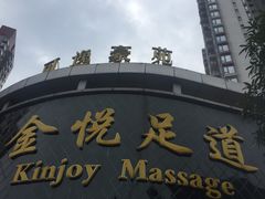 -金悦足道(宝岗大道店)