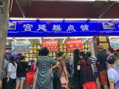 门面-宫廷糕点铺