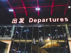 -哈尔滨太平国际机场