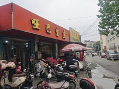 -哑巴生煎(姑苏区苏安新村店)