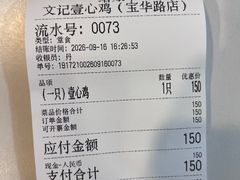 -文记壹心鸡(宝华路店)