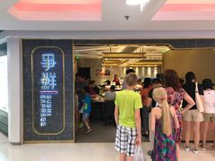 门面-争鲜回转寿司(东方银座店)