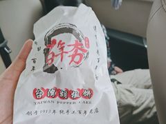 -百年夯碳烤胡椒饼(阿拉城店)