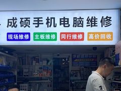 -成硕数码二手优品手机维修(七宝店)