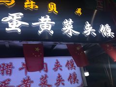 门面-清真马乐贝腊牛肉蛋黄菜夹馍(马蓉洒金桥店)