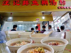 -汪记鲜鱼糊汤粉(沈阳路总店)