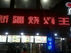 android_upload_pic-新疆烧烤王(广灵店)