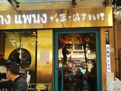 -帕蓝·暹罗料理(大学路店)
