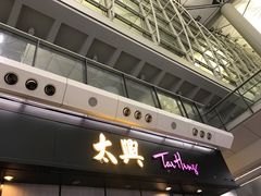 门面-太兴烧味餐厅(香港机场店)