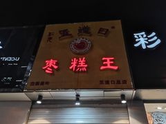 -五道口枣糕王(成府路店)