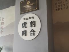 -虎豹肉合(香港街店)