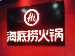 -海底捞火锅(团结桥店)