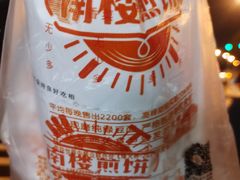 -南楼煎饼(南楼总店)