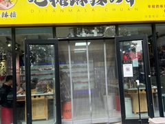 -麻辣撸·地摊麻辣の串(鲁谷店)