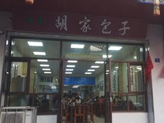 门面-胡家包子·清真(大众巷店)