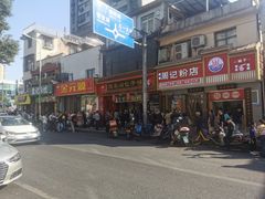 -清泉阁包子铺(中山路店)