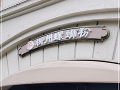 门面-龍城柳州螺蛳粉(群星路店)