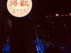 -得欢咖啡&精酿