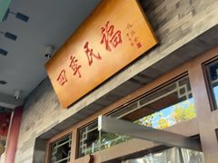 -四季民福烤鸭店(王府井灯市口店)