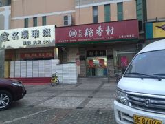 门面-北京稻香村(五道口店)