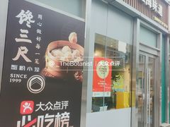 门面-馋三尺蟹粉小笼(人民广场店)