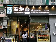 门面-石炮台果汁冰(天河店)