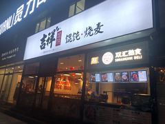门面-吉祥馄饨(牡丹园店)