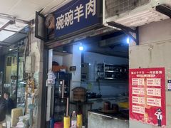 -碗碗羊肉(松石北路店)