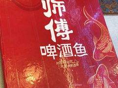 -大师傅金奖啤酒鱼(西街口总店)