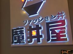 -魔丼屋(日月光店)