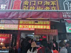 门面-南门口湘军剁辣椒老店(老长沙第一品牌店)