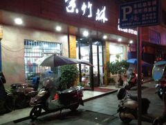 门面-李氏紫竹林卤粉(火车站店)