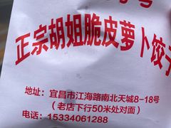 -半月镰胡姐脆皮萝卜饺子