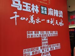 -马玉林天水麻辣烫(一马路清真店)