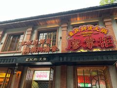 -廖掌柜·重庆鲜货火锅(上海首店)