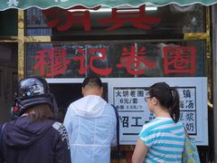 -穆记卷圈(新春花苑店)