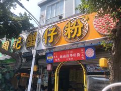 门面-周记蟹仔粉(侨港风情街店)