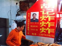 -胡仁根胡记炸炸炸