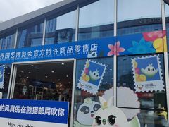 -熊猫邮局(少城店)